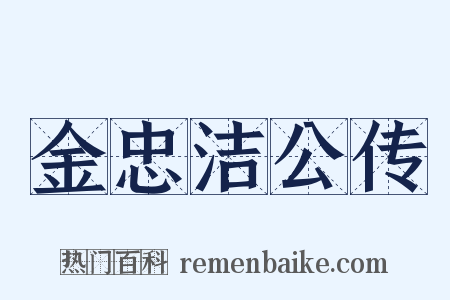 金忠洁公传是什么意思的图片